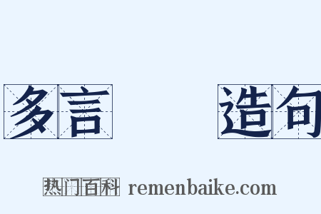 多言數窮造句是什么意思的图片